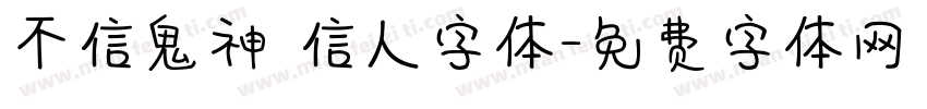 不信鬼神 信人字体字体转换